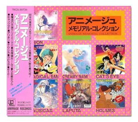 【中古】(未使用・未開封品)アニメージュ・メモリアル・コレクション [CD] 太田貴子