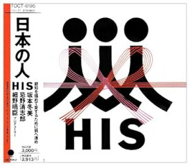 【中古】(未使用・未開封品)日本の人 [CD] HIS
