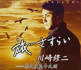 【中古】旅・・・さすらい [CD] 川崎修二