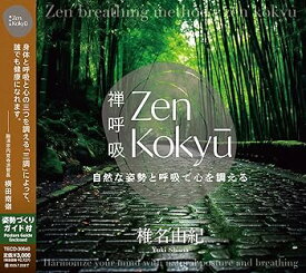 【中古】ZEN呼吸法メソッド 自然な姿勢と呼吸で心を調える [audioCD] 椎名由紀