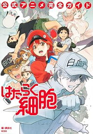 【中古】はたらく細胞 公式アニメ完全ガイド (KCデラックス) /講談社 (講談社) コミック