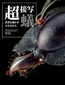 【中古】(未使用・未開封品)超接写 蟻 世界を動かす小さな巨人 /エレナ・スパイサー・ライス (グラフィック社) 単行本（ソフトカバー）