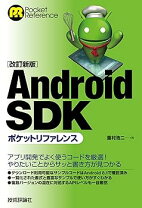 楽天市場】Android SDKポケットリファレンスの通販