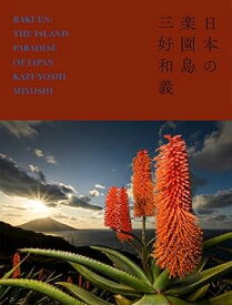【中古】日本の楽園島 /三好 和義 (青幻舎) 大型本