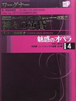 楽天市場】魅惑のオペラ ニーベルングの指環 4 (小学館DVD BOOK)の通販