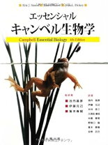 楽天市場】エッセンシャル・キャンベル生物学 原書6版の通販