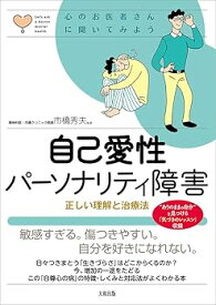 【中古】自己愛性パーソナリティ障害 正しい理解と治療法 (心のお医者さんに聞いてみよう) /市橋 秀夫 (大和出版) 単行本（ソフトカバー）