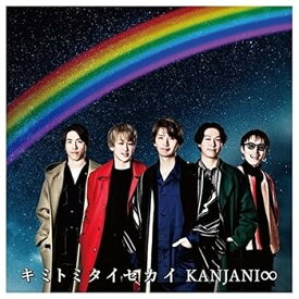 【中古】(未使用・未開封品)キミトミタイセカイ (初回生産限定盤B) [CD] 関ジャニ∞