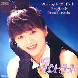 【中古】「怪盗セイント・テール」オリジナル・サウンドトラック [CD] TVサントラ