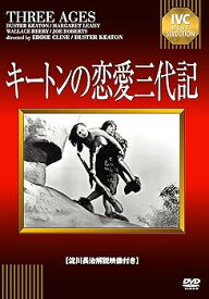 【中古】(未使用・未開封品)キートンの恋愛三代記【淀川長治解説映像付き】 [DVD] バスター・キートン