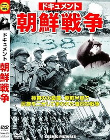 【中古】(未使用・未開封品)ドキュメント 朝鮮戦争 TMW-070 [DVD]