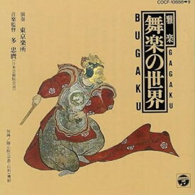 【中古】雅楽・舞楽の世界 [CD] 東京楽所