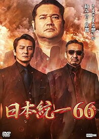 【中古】(未使用・未開封品)日本統一66 [DVD] 本宮泰風