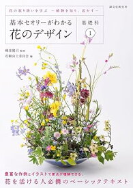 【中古】基本セオリーがわかる花のデザイン ~基礎科1~: 花の取り扱いを学ぶー植物を知り、活かすー /花職向上委員会 (誠文堂新光社) 単行本