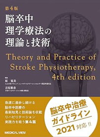 【中古】(未使用・未開封品)脳卒中理学療法の理論と技術?第4版 /原 寛美 (メジカルビュー社) 単行本