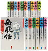 楽天市場】北方謙三 単行本 岳飛伝 全17巻セット (単行本)の通販