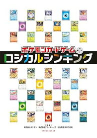 【中古】ポケモンカードゲームで身につく!ロジカルシンキング /松丸 亮吾