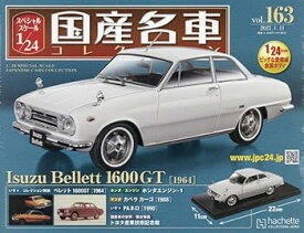 【中古】スペシャルスケール1/24国産名車コレクション(163) 2023年 1/11 号 [雑誌] /