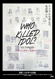 【中古】WHO KiLLED IDOL ? ?SiS消滅の詩? ディレクターズカット [DVD] SiS