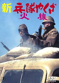 【中古】(未使用・未開封品)新・兵隊やくざ 火線 ＜東宝DVD名作セレクション＞ 勝新太郎
