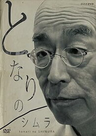 【中古】(非常に良い)となりのシムラ [DVD] 志村けん