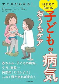 【中古】(未使用・未開封品)マンガでわかる! 子どもの病気・おうちケアはじめてBOOK /佐久医師会 教えて!ドクタープロジェクトチーム (KADOKAWA) 単行本（ハードカバー）