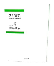 【中古】(未使用・未開封品)プチ哲学 (中公文庫) /佐藤 雅彦 (中央公論新社) 文庫