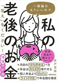 【中古】(未使用・未開封品)一般論はもういいので、私の老後のお金「答え」をください! 増補改訂版 /井戸美枝 (日経BP) 単行本