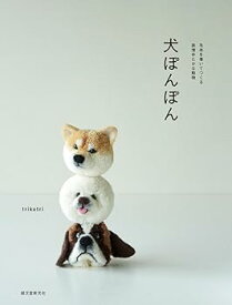【中古】(未使用・未開封品)犬ぽんぽん:毛糸を巻いてつくる表情ゆたかな動物 /trikotri (誠文堂新光社) 単行本