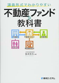 【中古】(未使用・未開封品)講義形式でわかりやすい不動産ファンドの教科書 /脇本 和也 (秀和システム) 単行本