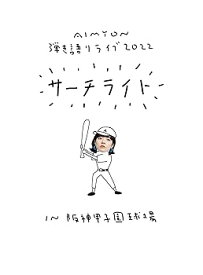 【中古】(非常に良い)Live & Documentary Film "AIMYON 弾き語りLIVE 2022 -サーチライト- in 阪神甲子園球場" [通常盤] [Blu-ray] あいみょん