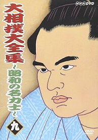 【中古】(未使用・未開封品)大相撲大全集~昭和の名力士~ 九 [DVD]