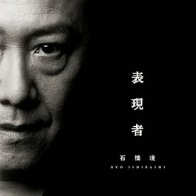 【中古】表現者 - 石橋凌 (DVD付) [audioCD] 石橋凌