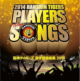【中古】阪神タイガース 選手登場曲集 2014 [CD] オムニバス
