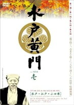楽天市場】水戸黄門 dvd 中古 第一部の通販