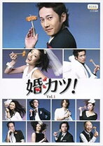 楽天市場】婚カツ! (中居正広、上戸彩 主演) [DVD]の通販