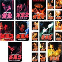 楽天市場】雀 鬼 dvdの通販