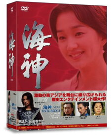 【中古】(未使用・未開封品)海神-HESHIN- [ヘシン] DVD-BOX 3