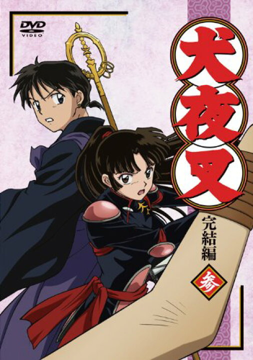 楽天市場 中古 犬夜叉 完結編 3 Dvd お取り寄せ本舗 Kobaco