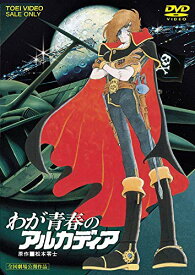 【中古】(非常に良い)わが青春のアルカディア [DVD]