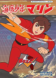 【中古】(非常に良い)海底少年マリン HDリマスター DVD-BOX BOX2【想い出のアニメライブラリー 第53集】