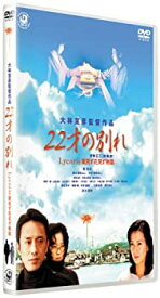 【中古】(未使用・未開封品)22才の別れ Lycoris 葉見ず花見ず物語 特別版 [DVD] 筧利夫.清水美砂.鈴木聖奈.中村美玲.窪塚俊介