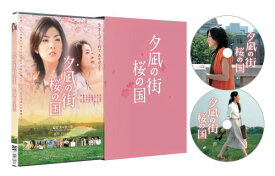 【中古】(非常に良い)夕凪の街 桜の国 [DVD]