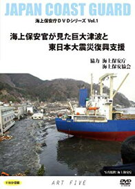 【中古】(非常に良い)海上保安官が見た巨大津波と東日本大震災復興支援(海上保安庁DVDシリーズVol.1)DVD-R盤