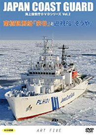 【中古】(非常に良い)南極観測船「宗谷」と巡視船「そうや」(海上保安庁DVDシリーズ Vol.2)