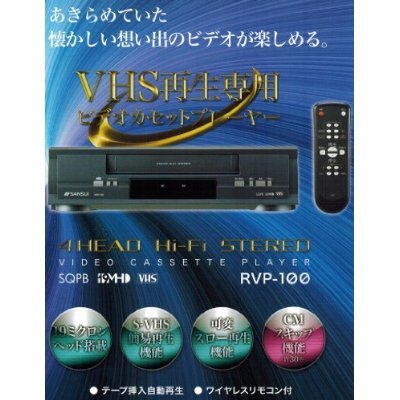 【中古】SANSUI 再生専用ビデオデッキ VHSビデオプレーヤー RVP-100 | お取り寄せ本舗 KOBACO