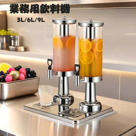 【マラソン期間中P10倍】業務用飲料ディスペンサー 業務用飲料機 コールドジュース 調理器具 コーヒー飲料 関連機器 飲料ディスペンサー業務用 厨房用 店舗用 飲食店用ジューサー ステンレススチールジュー 新年会 開店祝い 3L 6L 9L