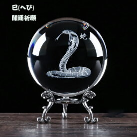 丸玉 クリスタルボール 6cm 8cm 蛇の置物 風水 玄関 置物 蛇 ヘビ 干支 巳 干支の置物 かわいい 巳年 台座付属 工芸品 プレゼント ギフト パワーストーン 開運祈願インテリア 風水 風水グッズ インテリア 置く物 巳年 置物 プレゼント