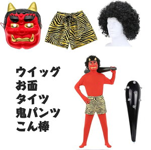 節分 鬼 衣装 赤鬼 コスプレ 大人 男性 女性 大きいサイズ お面 おに カツラ 鬘 こん棒 コスチューム メンズ 豆まき 仮装 節分の日 メンズ レディース マスク かつら 保育園 イベント インナー
