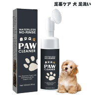 【5と0のつく日限定|当店15%0FF】犬 足洗い 泡 猫 足洗い 泡 水不要品 犬猫の足洗いカップより使いやすい…